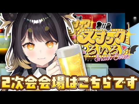 【雑談】リアルイベント「スナックろいろ」2次会会場はこちらです【#闇依ろいろ / #MEWLIVE】