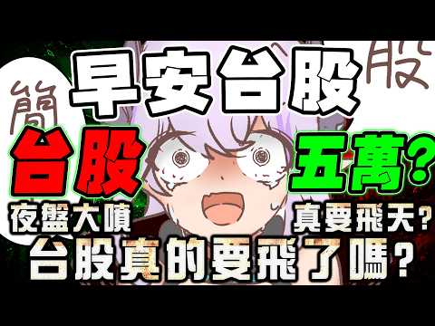 【早安台股】台股五萬真的要來了?油價還能回歸嗎?【蕾蒂希婭 Letizia】
