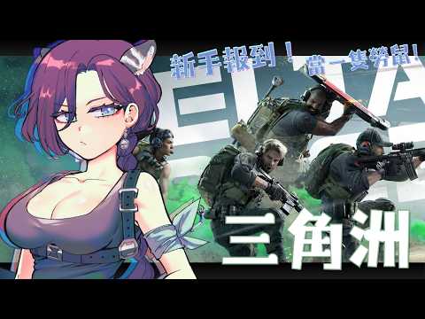 【新遊戲/三角洲行動】怎麼又一個新檔了呢【薇妮 Winnie🐾】