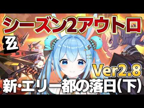 【#ゼンゼロ 】Ver.2.8 メインストーリー シーズン2アウトロ「新・エリー都の落日(下)」を進める!不穏だけど大丈夫そう…?《雪咲ゆうか》#vtuber #雪咲ゆうか #ゼンレスゾーンゼロ