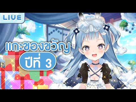 【เปิดมือ】แกะของขวัญจากห่วงยาง