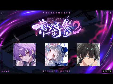 【#常闇祭2 】常闇祭2本番【ストリートファイター6】