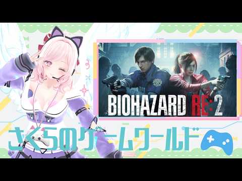 【住人限定 / Members Only】さくらのゲームワールド|バイオハザード RE2 レオン編