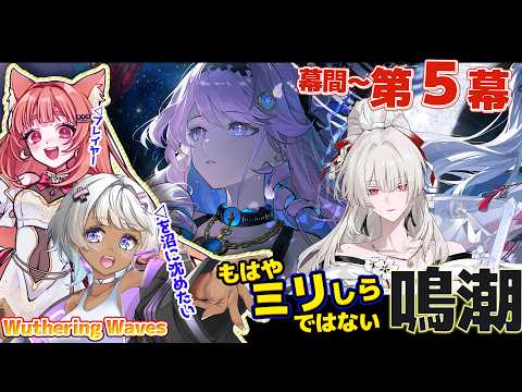 【初見の反応】元ミリしらの友人ギャルと3章幕間~第5幕「昨夜を照らす星々」プレイしてみた 【完全初見 #鳴潮 】リーエ香澄 with 霧島やづき #projectwave
