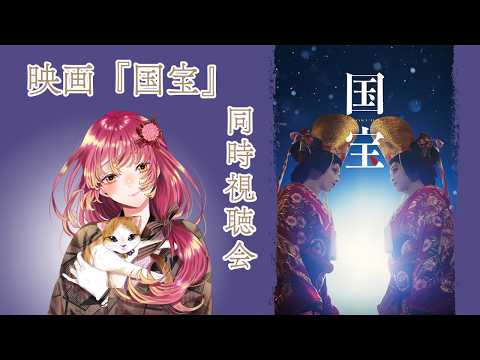 【#同時視聴 】 映画『国宝』を一緒に観たい！！【#vtuber #鈴乃日和 】