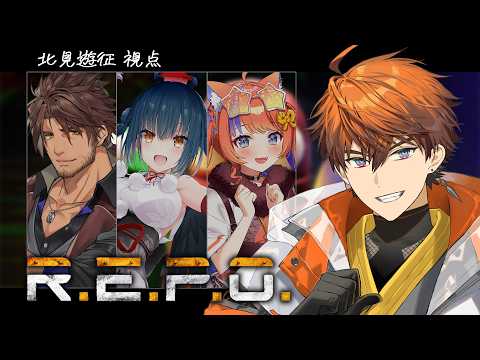 【R.E.P.O.】のぅそぉりぃレポ!!!!!【北見遊征/にじさんじ】
