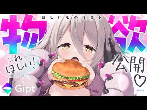 【🔴#Gipt】すやりんの「物欲」、見ちゃう?【夜ノすやり/個人勢/Vtuber】