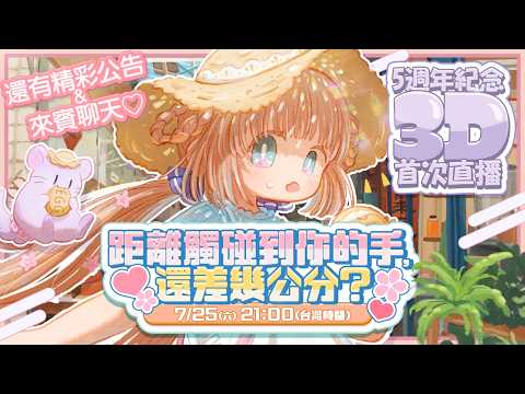 【✨5週年紀念】距離觸碰到你的手,還差幾公分?【 3D首次直播】/茸茸鼠