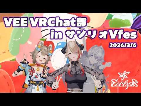 【 #Vlog 】サンリオVfes in VRChat【 #E_clips 】