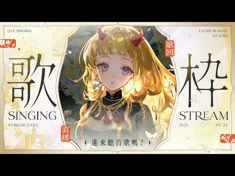 【歌雜】˗ˏˋ☾ ˎˊ˗ 聊天唱歌,歌送週日🤍邁向三萬!來唱喜歡的歌吧!如果可以幫我訂閱按讚我會非常感激!🦗 【月下香幽芳YuFang】