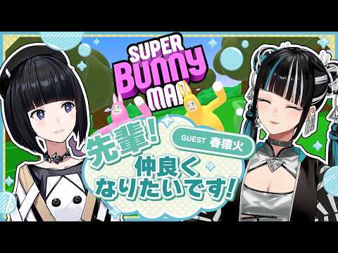 【Super Bunny Man】春猿火さんと仲良くなりたい💭 #硝子宮生放送