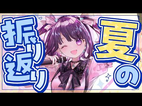 【🔴雑談】夏の振り返り☀ライブやコミケお疲れ様!【#無糖しお】