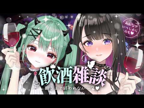 【 飲酒雑談 】まいPとお酒飲みながらあんなことやこんなこと..!🩷【 猫宮ふゆ / ぶいカノ 】