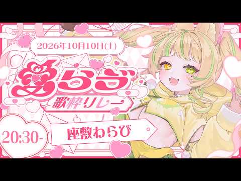 【#愛らゔ歌枠リレー】愛って200色あんねん!あたしなりの『愛』を届けるぞー💛#お座敷てれび【#座敷わらび】