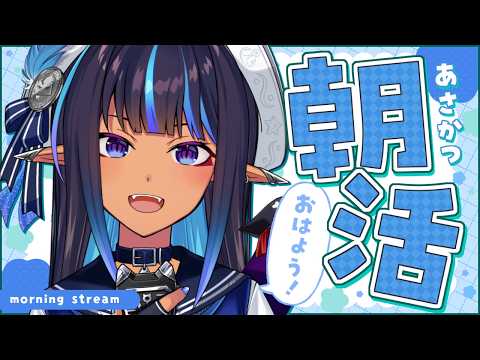 【朝活】新衣装でおはよ~!朝活って何時まで?【#VTuber #メルシュ -Malstrøm-】