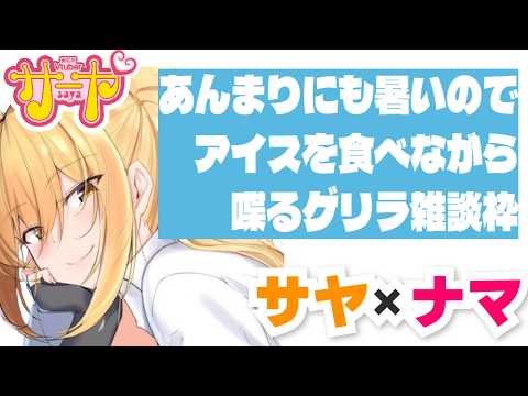 【縦型】サヤ✖ナマ 【雑談】#サヤ生