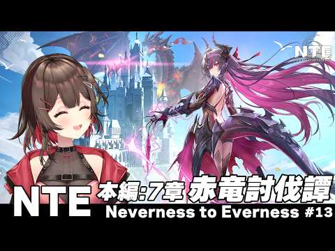 【 #NTE 】✧本編:7章✧赤竜討伐譚  真紅ちゃんに会いに行く! ハンターLv.50~【 紅樺さくら / #NTEcreator  】
