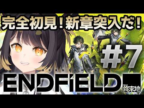 【アークナイツ エンドフィールド】#7  完全初見!新章突入!新しいワールド見に行くぞ【#闇依ろいろ / #MEWLIVE】