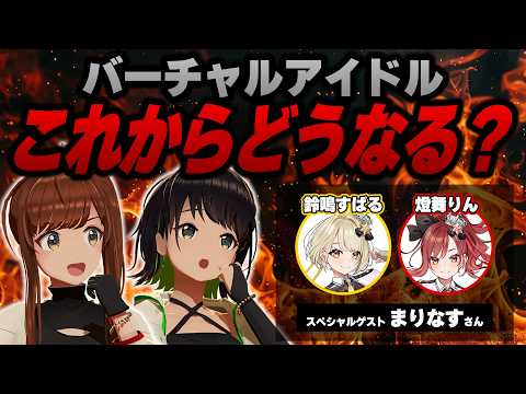 【えのぐ×まりなす】バーチャルアイドル黎明期から活動する二組が徹底討論!バーチャルアイドルと「AceeeZ」の未来 #えのぐ #まりなす #AceeeZ