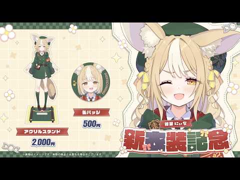 【6月13日まで】飴望にぃな新衣装記念グッズ販売中.ᐟ.ᐟ