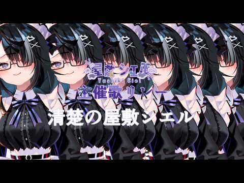 屋敷シエルYashiki Ciel