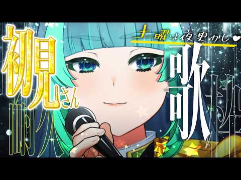 【 歌枠🎤土曜定期 】毎週#土曜の深夜は葉山さんと夜更かし🌙✧初見歓迎✧初見さん20人耐久【 #葉山翠 / Vtuber / Short 】中低音女子/ ボカロ/アニソン / 初見歓迎