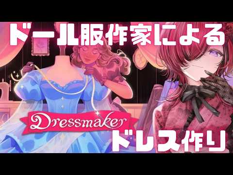 【Dress Maker】「ドレス作りゲーム」で深夜のチル ドレス作り【#折咲もしゅ #REJECT #MOSHULIVE 】