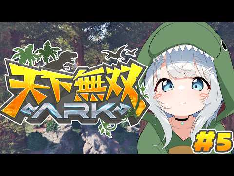 【ARK Survival Ascended/天下無双ARK#5】洞窟探検にいきたい🦕【杏戸ゆげ/ななしいんく】