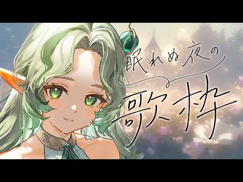 〖 1001┊歌枠 〗深夜のちる歌枠🕊️〖#Ellise /vtuber〗