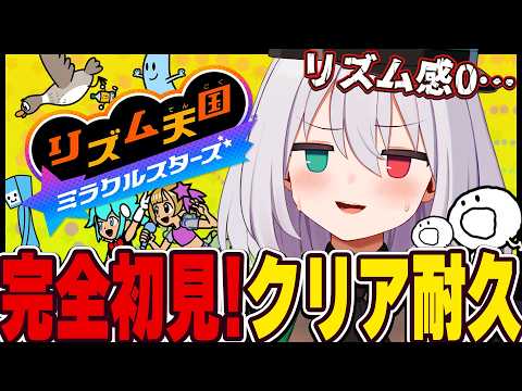 【クリア耐久】リズム天国ミラクルスターズ クリアするまで終われません【#ギルメリアギン】