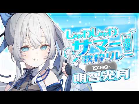 【 #しゅわしゅわサマー歌枠リレー 】透明感ある夏をお届け!!【 明智光月 / ゆにふぃ!】
