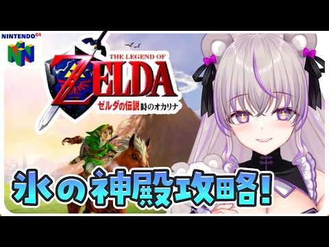 #3【 ゼルダの伝説 時のオカリナ 64 】完全初見!氷の神殿攻略だ!【 みなみてって/#minami_tette 】