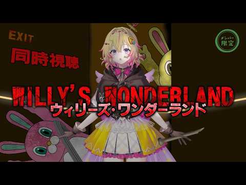 【メン限】ウィリーズ・ワンダーランド同時視聴ポポだああああああ【家入ポポ / ななしいんく】