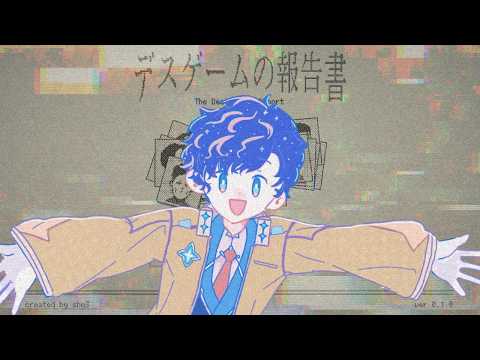 【デスゲームの報告書】突然ですが、あなたにはシんでもらいました / アステル
