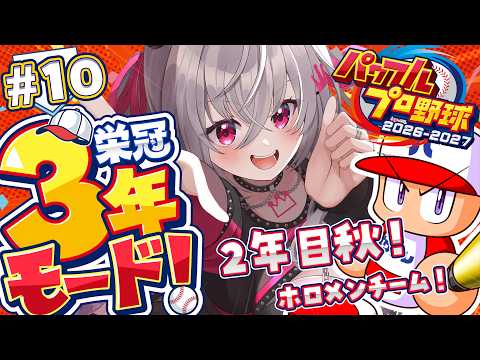 【 パワプロ2026 】2年目秋✨ついにホロメンオンリーチーム!栄冠ナイン3年モードを初見プレイ⚾✨【ホロライブ DEV_IS 響咲リオナ】