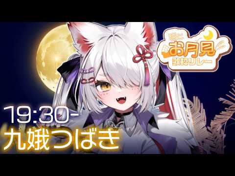 【 #君とお月見歌枠リレー 】今日だけカッコいいウサギになります【 #九娥つばき /エアプロ 】 #karaoke