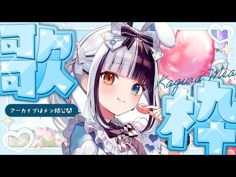 神楽めあ / KaguraMea