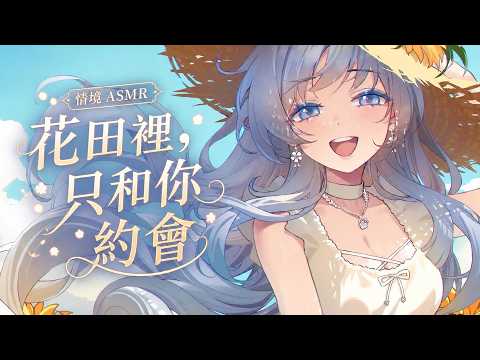 【情境ASMR】這個盛夏,與你在花田裡來個專屬的約會❄️夏日約會/人聲/情境向【雪之下織雪/芥川組】
