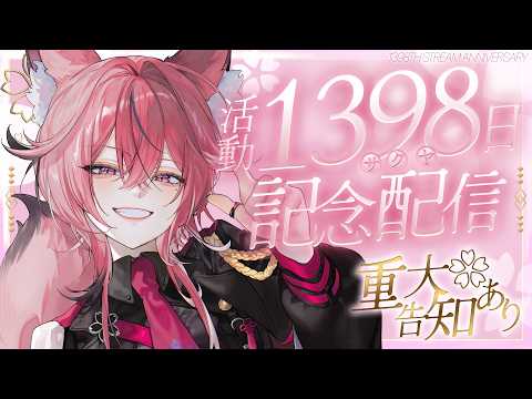 【歌枠￤重大告知】活動1398日記念歌枠🌸お歌もお知らせたっぷり! ࣪⊹【 #いいさくや記念配信 】