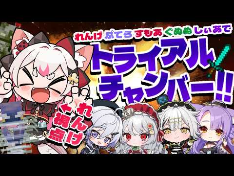 【VHSマイクラ】トライラルチャンバーでボコボコにされる【 #数寄屋橋れんげ / VTuber 】