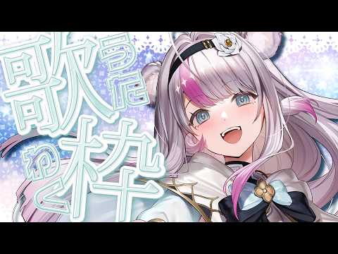 【#歌枠 / #雑談 / #KARAOKE】今週も楽しく歌っちゃうよー!【小日向ぽん / Vtuber】