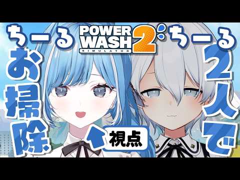 〖 PowerWash Simulator 2 〗まったり夜のお掃除コラボ✧*｡ #すいおと〖 透乃おと / Varium 〗