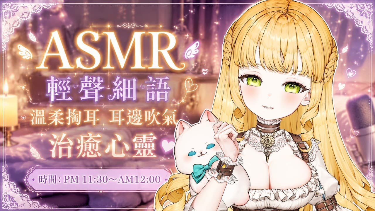 .ೀ 𝓐𝓢𝓜𝓡 .ೀ ～輕聲細語｜溫柔掏耳｜耳邊吹氣｜治癒心靈～ #薩琪的ASMR #asmr