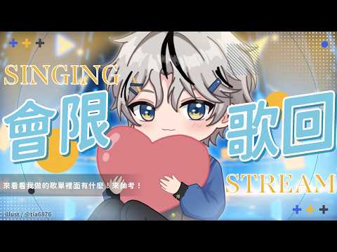 【會限歌回】來看看我做的歌單裡面有什麼!來抽考!|朧Oboro