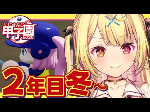 【 #にじ甲2026】春の甲子園!2年目流星ミルキーウェイ学園いくぞおおおおおおおおおお🌠【星川サラ/にじさんじ】
