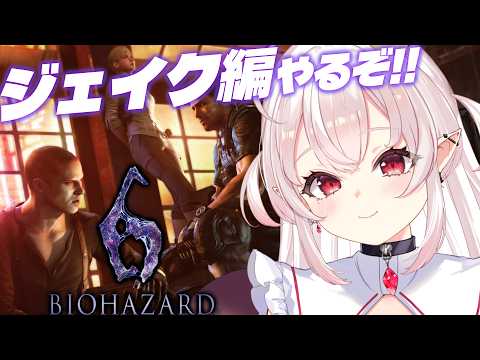 【バイオハザード6】初見!ジェイク編やるぞ~!!【占都ちえる/Resident Evil 6】