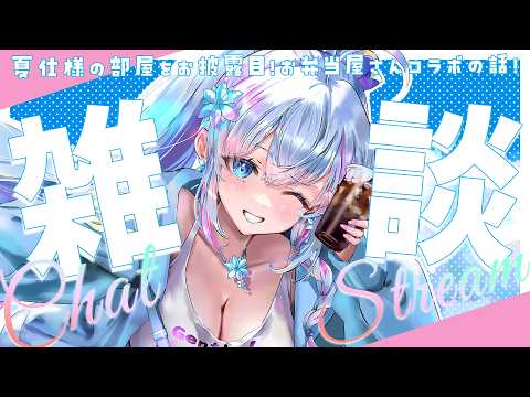 【雑談枠】夏仕様のお部屋お披露目！あと、とつラバやろうかなって話とゆる雑談！【蒼真なひろ/VTuber】