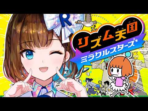 【リズム天国 ミラクルスターズ】新作リズム天国をノリノリで遊ぶよおおお!!!!!【ロート製薬 根羽清ココロ】