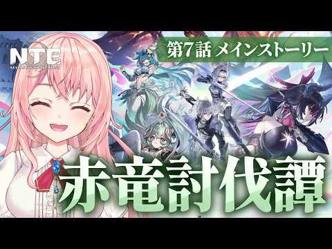 【#NTE】1周目ラストまで!第7話「赤竜討伐譚 」メインストーリーやっていくよ!シュガーレイクから!【NTE: Neverness to Everness/蒼桜すぴか】