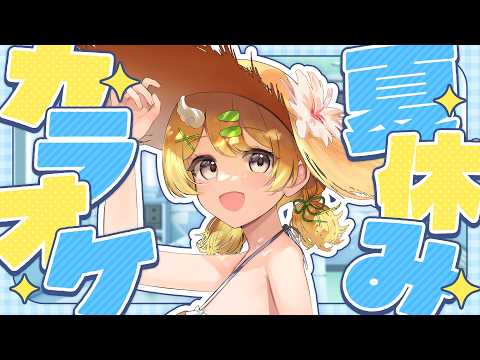 【#歌枠 】リクエストOK!金曜18時放課後カラオケ夏休みエディション!【#黄白レモ /ぶいじだい】